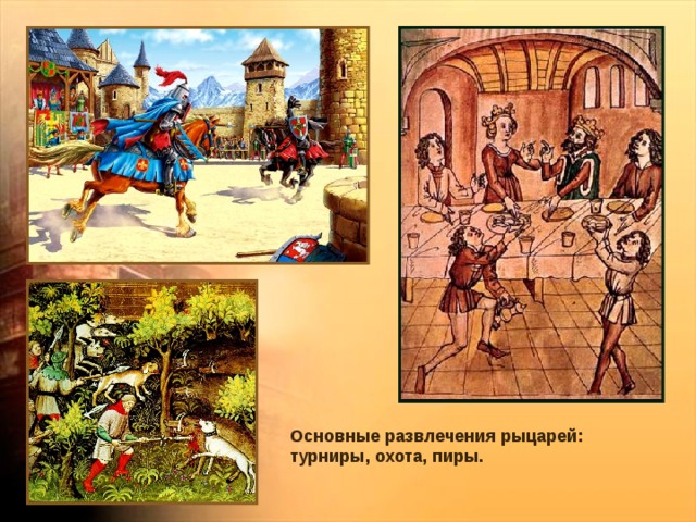 Основные развлечения рыцарей: турниры, охота, пиры. 