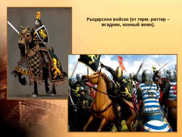 Рыцарское войско (от герм. риттер – всадник, конный воин). 