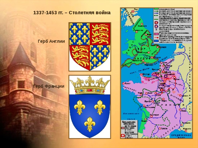 1337-1453 гг. – Столетняя война Герб Англии Герб Франции 