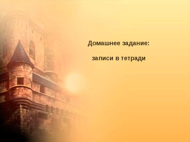 Домашнее задание: записи в тетради 