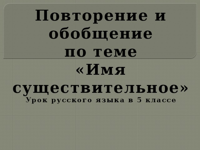 Повторение и обобщение по теме «Имя существительное» Урок русского языка в 5 классе 