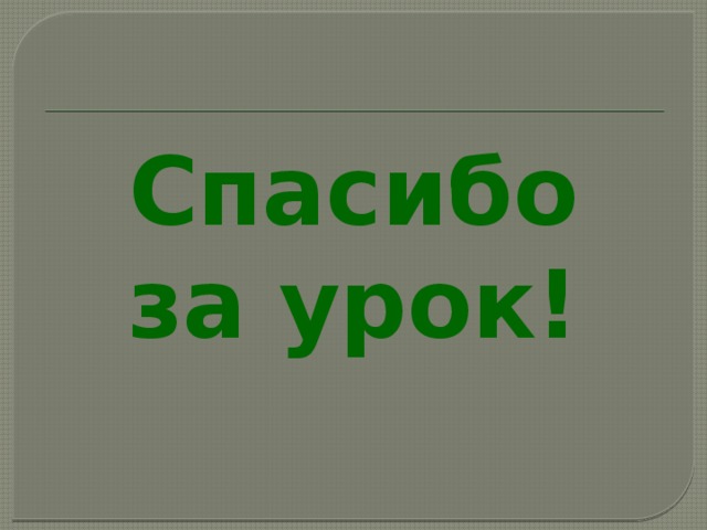 Спасибо за урок! 