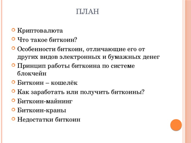 план Криптовалюта Что такое биткоин? Особенности биткоин, отличающие его от других видов электронных и бумажных денег Принцип работы биткоина по системе блокчейн Биткоин – кошелёк Как заработать или получить биткоины? Биткоин-майнинг Биткоин-краны Недостатки биткоин  