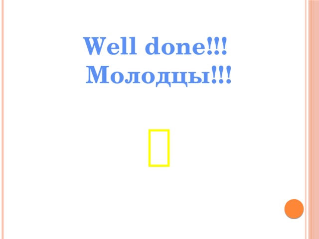 Well done!!! Молодцы!!!   