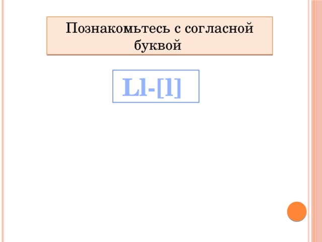 Познакомьтесь с согласной буквой Ll-[l] 
