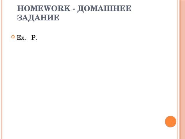 Homework - Домашнее задание Ex. P. 