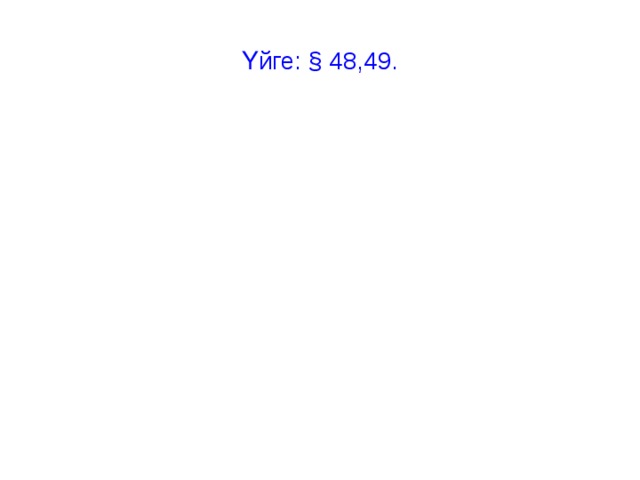 Үйге: § 48,49. 