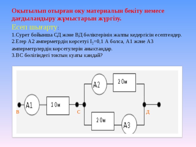 Есеп шығару үлгісі:  Қуаты 150 Вт үй тоңазытқышы 10 күн бойына тоқтамай жұмыс жасады. 1 кВт*сағ энергия тарифі 4,46 тг болғандағы электр энергиясының шығыны қанша? Шешуі. Тәуліктегі тоңазытқыш пайдаланылатын энергия A=P*t A=150BT*24 сағ =3600BT* сағ T=10 күндегі тоңазытқыштың энергия шығыны A=A*t A=10*3600BT* сағ =36000BT* сағ =36 кВт* сағ Төлемақы: 4,46теңге/кВт*сағ*36кВт*сағ =160,56 теңге  