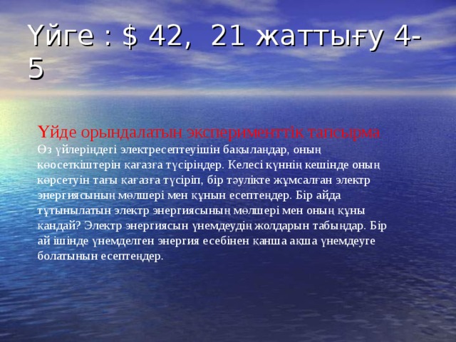 21 жаттығу 220 В кернеуі бар желіге әрқайсысы 110 В-қа есептелінген қуаты бірдей екі шамды тізбектей жалғауға болама? Электр үтігінің паспортында «220В, 600Вт» деп жазылған. Кернеуі 220В желіге 3 сағ бойы қосылған үтік қанша жылу мөлшерін бөледі? 