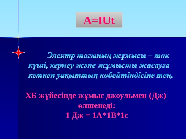 A=IUt   ХБ  ж үйесінде жұмыс джоульмен (Дж) өлшенеді: 1 Дж = 1А * 1В * 1с  