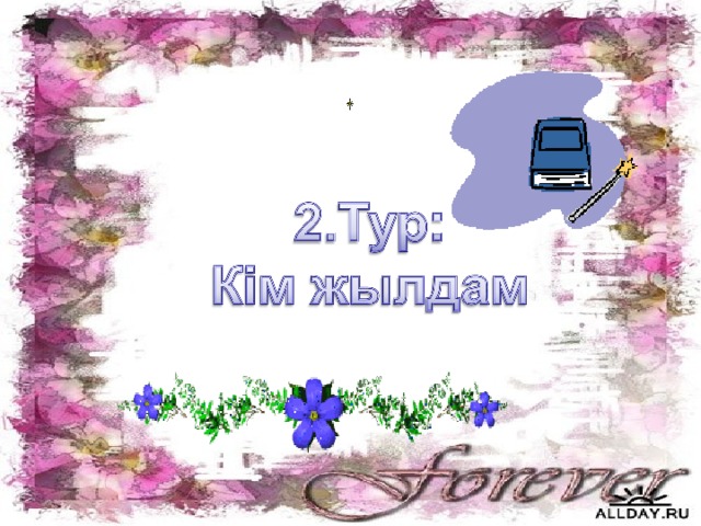 Физика қиын, ашиды миың,  Басып келеміз Ньютон ізін  Әзілін бүгін арқалап келген,  Қабыл алыңыздар физиктер сыйын.  