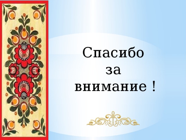 Спасибо  за  внимание ! 