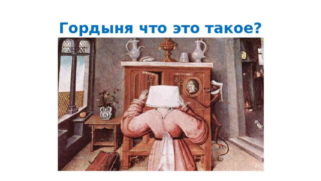Гордыня что это такое? 