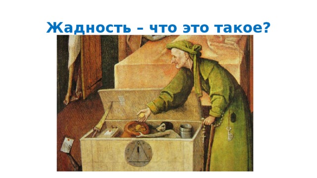 Жадность – что это такое? 