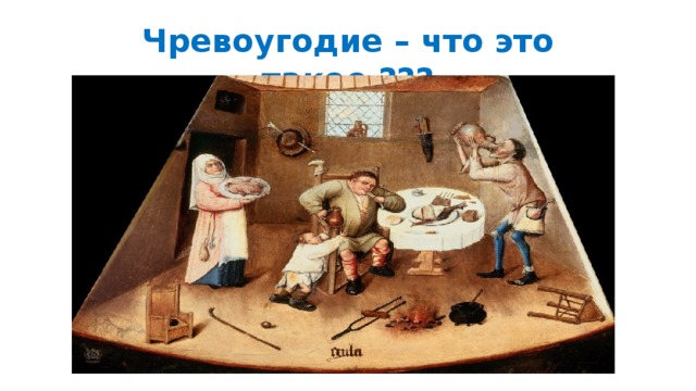 Чревоугодие – что это такое ??? 