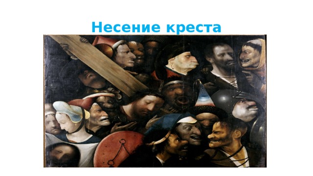 Несение креста 