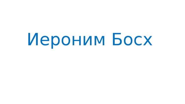 Иероним Босх 
