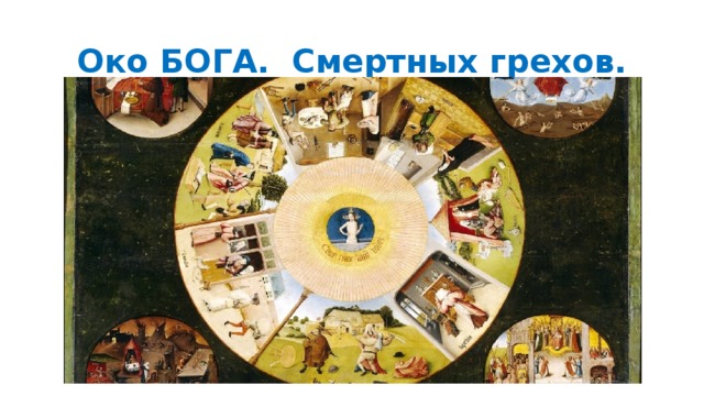 Око БОГА. Смертных грехов. 