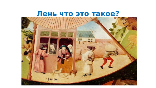 Лень что это такое? 