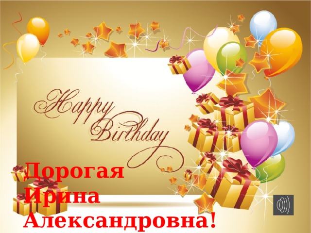 Дорогая Ирина Александровна! 