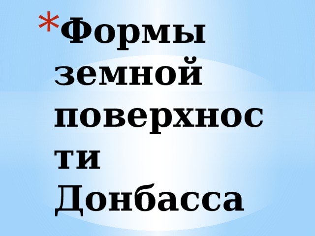 Формы земной  поверхности  Донбасса 