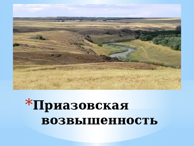 Приазовская возвышенность 