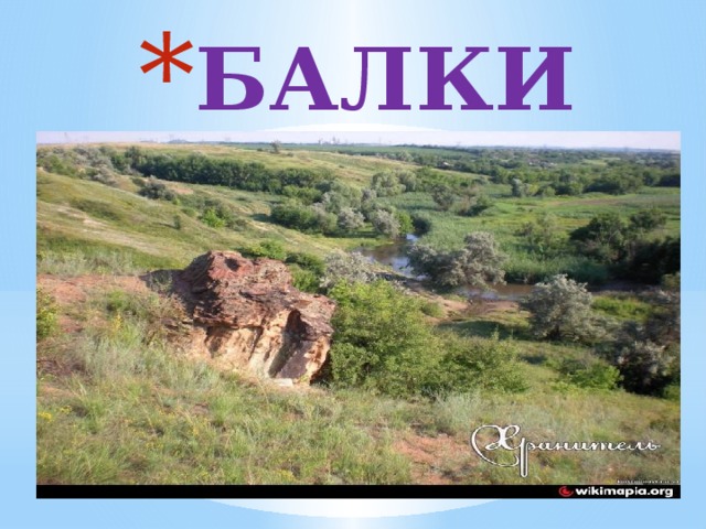 БАЛКИ 