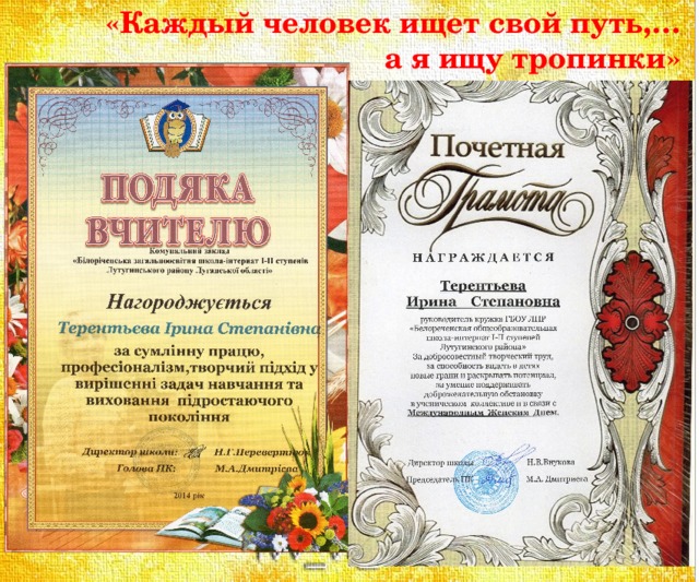 «Каждый человек ищет свой путь,… а я ищу тропинки» (Ника Турбина) - в этих словах отражается и моя жизненная, а значит, педагогическая философия. Ведь вся моя жизнь подчинена профессии. Это делает меня поистине счастливой. И, несмотря на все трудности, меня совсем не пугает то, что приходится все время «искать тропинки». 