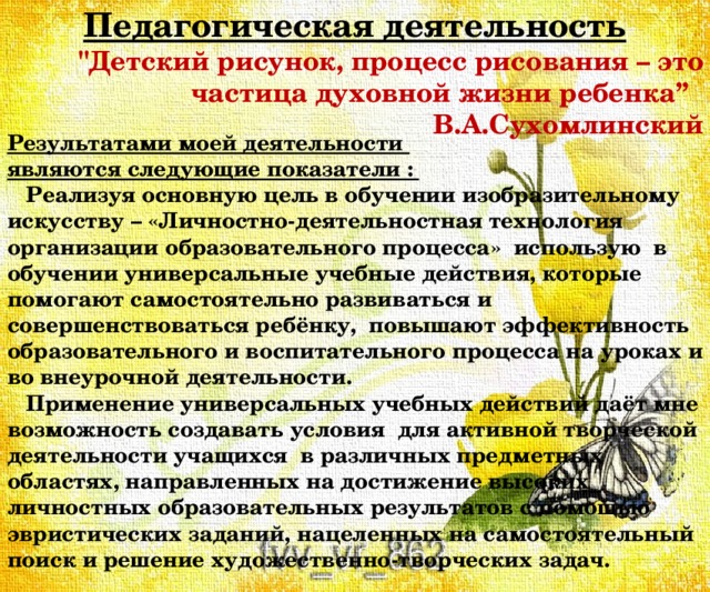 Педагогическая деятельность 