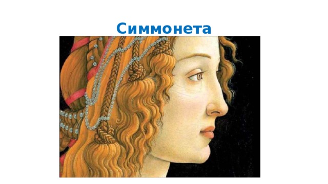 Симмонета 