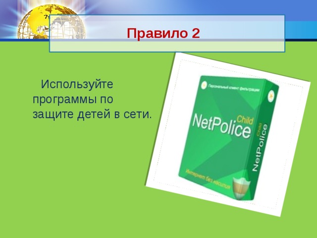 Правило 2  Используйте программы по защите детей в сети. 