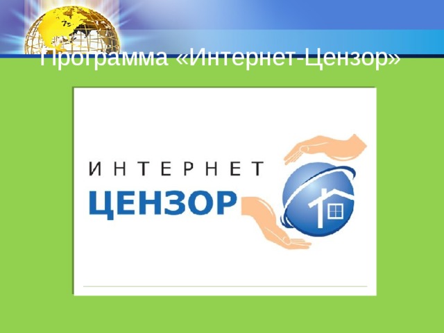 Программа «Интернет-Цензор» 