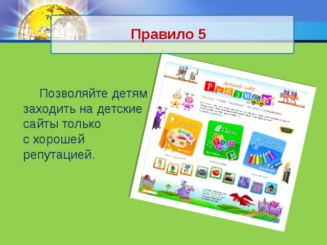 Правило 5  Позволяйте детям заходить на детские сайты только с хорошей репутацией. 