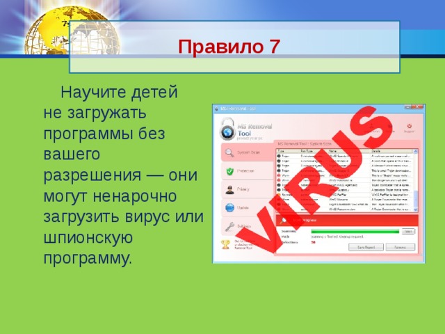 Правило 7  Научите детей не загружать программы без вашего разрешения — они могут ненарочно загрузить вирус или шпионскую программу. 