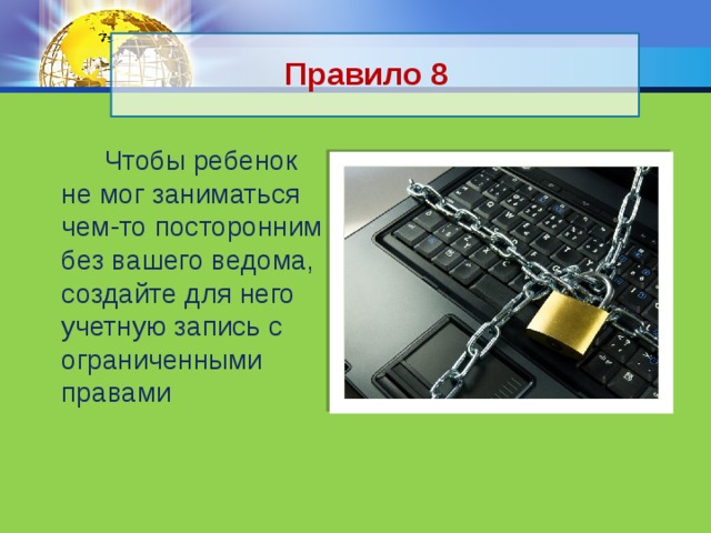 Правило 8  Чтобы ребенок не мог заниматься чем-то посторонним без вашего ведома, создайте для него учетную запись с ограниченными правами 