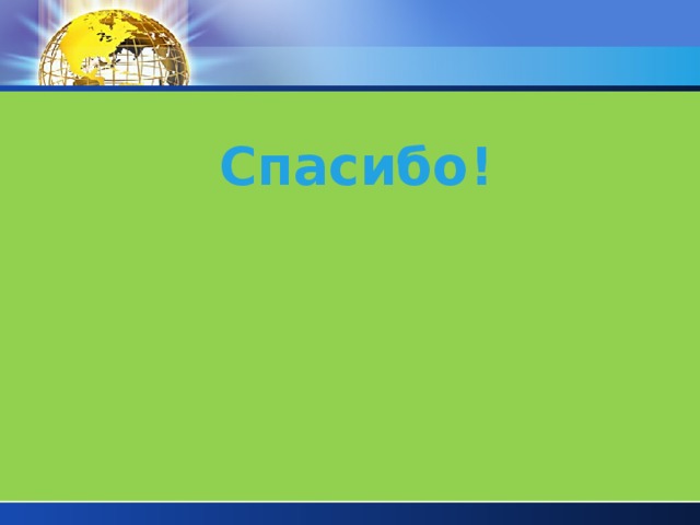Спасибо! 