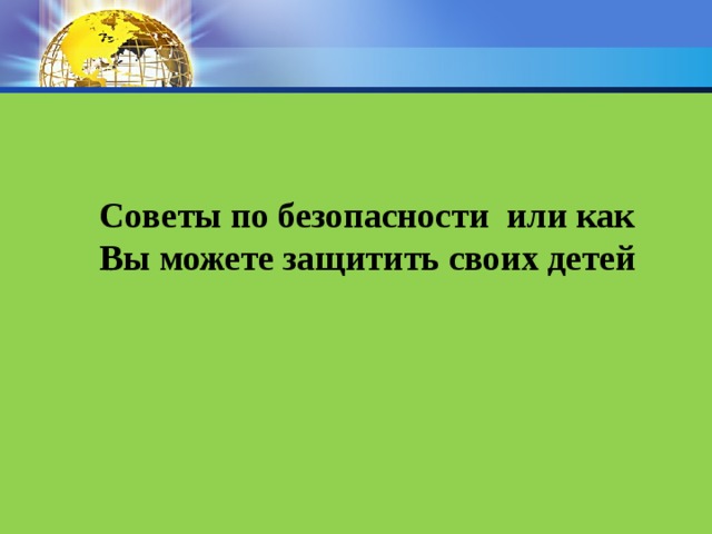 Советы по безопасности или как Вы можете защитить своих детей    
