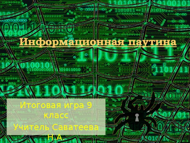 Информационная паутина Итоговая игра 9 класс Учитель Саватеева Н.А. МБОУ СОШ п.Пеледуй 