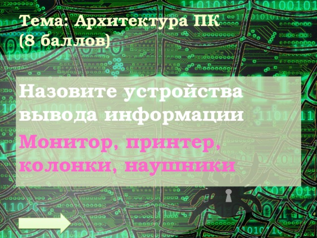 Тема: Архитектура ПК  (8 баллов) Назовите устройства вывода информации Монитор, принтер, колонки, наушники 