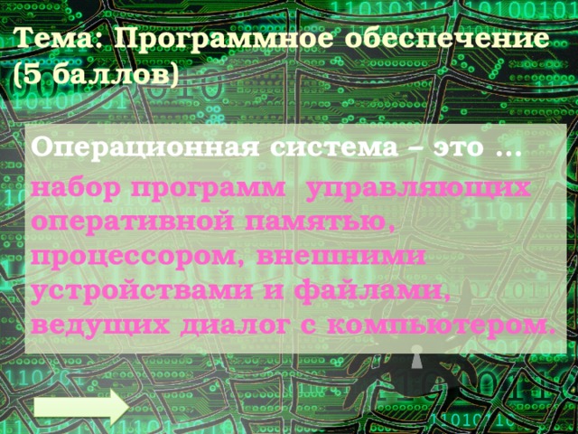 Тема: Программное обеспечение  (5 баллов) Операционная система – это … набор программ управляющих оперативной памятью, процессором, внешними устройствами и файлами, ведущих диалог с компьютером. 