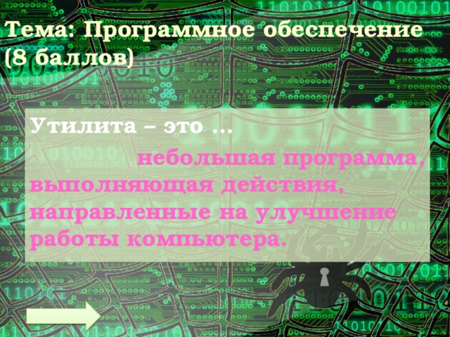 Тема: Программное обеспечение  (8 баллов) Утилита – это …  небольшая программа, выполняющая действия, направленные на улучшение работы компьютера. 