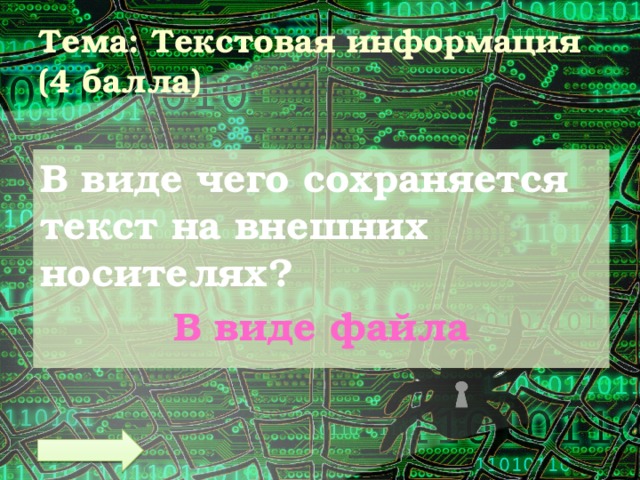 Тема: Текстовая информация  (4 балла) В виде чего сохраняется текст на внешних носителях? В виде файла 