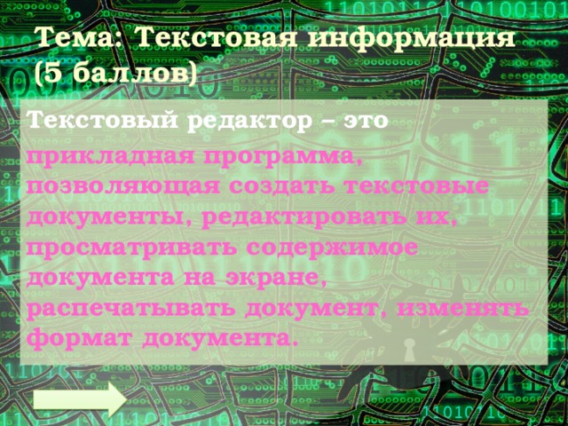 Тема: Текстовая информация  (5 баллов) Текстовый редактор – это прикладная программа, позволяющая создать текстовые документы, редактировать их, просматривать содержимое документа на экране, распечатывать документ, изменять формат документа. 
