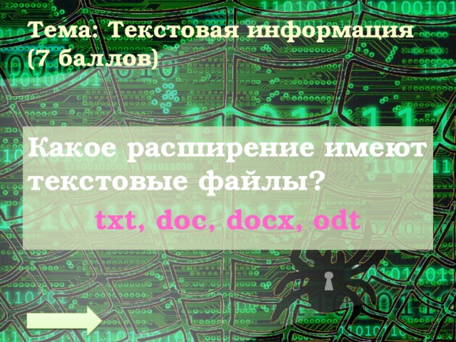 Тема: Текстовая информация  (7 баллов) Какое расширение имеют текстовые файлы? txt, doc, docx, odt 