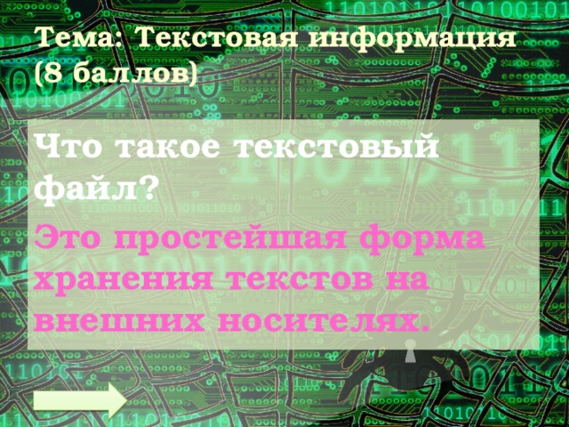 Тема: Текстовая информация  (8 баллов) Что такое текстовый файл? Это простейшая форма хранения текстов на внешних носителях. 