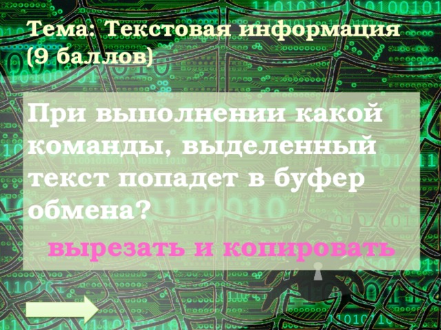 Тема: Текстовая информация  (9 баллов) При выполнении какой команды, выделенный текст попадет в буфер обмена? вырезать и копировать 