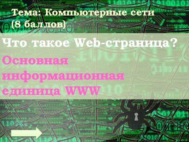 Тема: Компьютерные сети  (8 баллов) Что такое Web-страница? Основная информационная единица WWW 