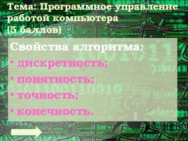 Тема: Программное управление работой компьютера  (5 баллов) Свойства алгоритма: дискретность; понятность; точность; конечность. 
