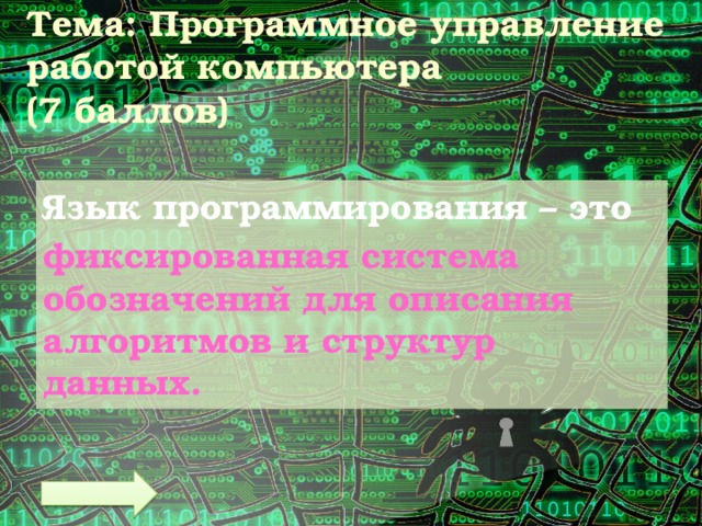 Тема: Программное управление работой компьютера  (7 баллов) Язык программирования – это фиксированная система обозначений для описания алгоритмов и структур данных. 