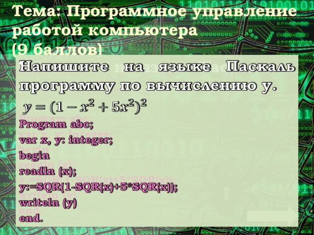 Тема: Программное управление работой компьютера  (9 баллов) Напишите на языке Паскаль программу по вычислению у.    Program abc; var x, y: integer; begin readln (x); y:=SQR(1-SQR(x)+5*SQR(x)); writeln (y) end.  